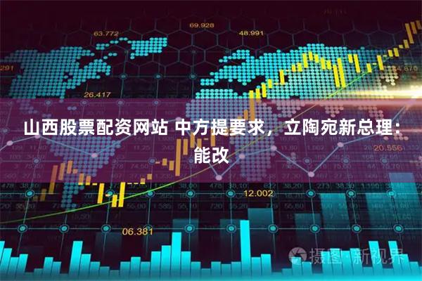 山西股票配资网站 中方提要求，立陶宛新总理：能改